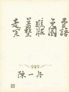 走着瞧免费观看完整版国语高清