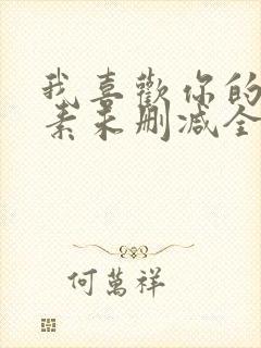 我喜欢你的信息素未删减全文免费