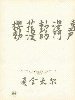 樱花动漫 专注动漫的门户