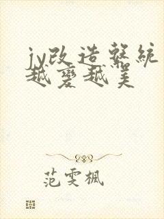 jy改造系统人越变越美