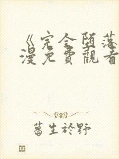 《完全堕落》动漫免费观看完整版