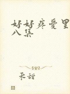 好好疼爱里面第八集
