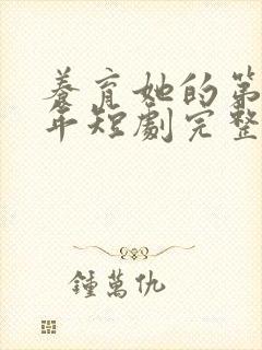 养育她的第十九年短剧完整版