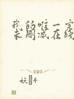 我的唯一完整版未删减在线免费观看封面