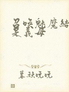 召唤魅魔结果竟是义母