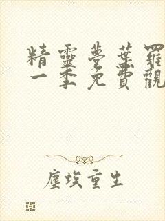 精灵梦叶罗丽第一季免费观看全集