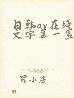 日韩av在线中文字幕一区二区三区