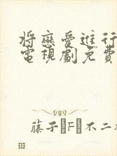 将恋爱进行到底电视剧免费观看全集封面