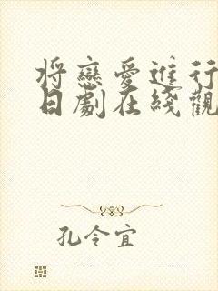 将恋爱进行到底日剧在线观看免费