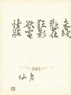 情欲狂欢未删减版电影在线观看封面