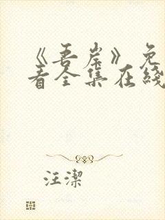 《吾岸》免费观看全集在线封面