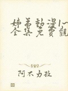 姊弟动漫1~4全集免费观看动漫