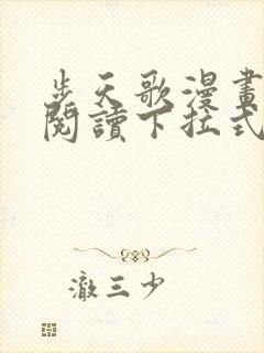 步天歌漫画免费阅读下拉式六漫画