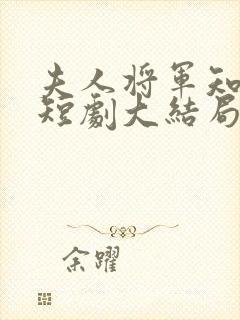 夫人将军知错了短剧大结局封面