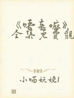 《唔来嘛》动漫全集免费观看