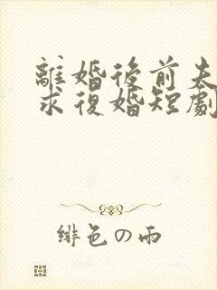 离婚后前夫哭着求复婚短剧姜暖封面