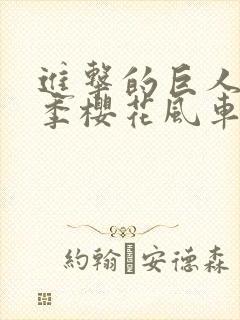 进击的巨人第三季樱花风车封面