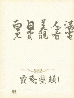 白日美人满天星免费观看电影