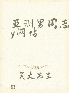 亚洲男同志gay网站