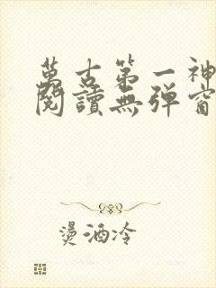 万古第一神免费阅读无弹窗