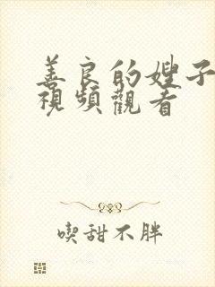 善良的嫂子在线视频观看