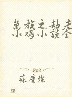 万族之劫老鹰吃小鸡小说全集