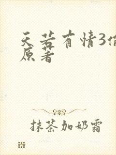 天若有情3偷心原著