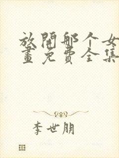 放开那个女巫漫画免费全集下拉式漫画