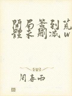 开局签到荒古圣体未删减 w封面