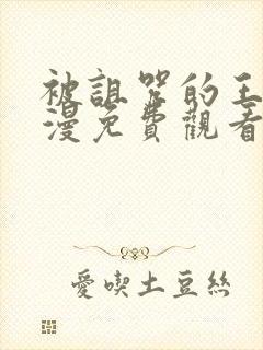 被诅咒的王子动漫免费观看