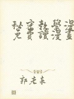 秘密教学漫画画免费读漫画svip