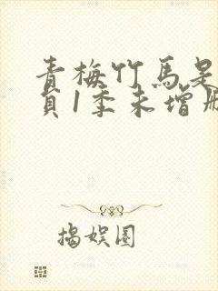 青梅竹马是消防员1季未增删免费封面