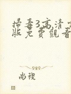 扫毒3高清完整版免费观看