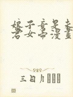 娘子竟是未来暴君女帝漫画免费观看封面