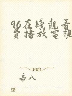 96在线观看免费播放电视剧下集封面