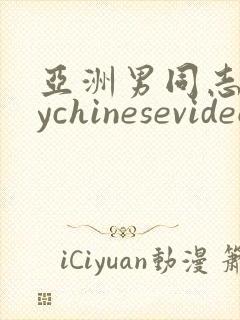 亚洲男同志gaychinesevideo