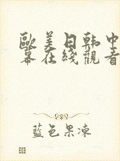欧美日韩中文字幕在线观看一区二区