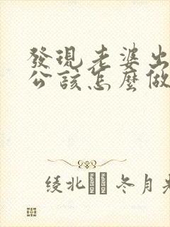 发现老婆出轨老公该怎么做