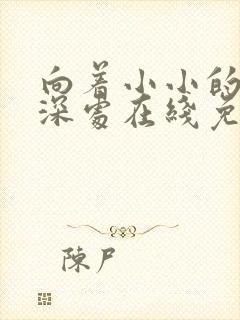 向着小小的花蕾深处在线免费观看封面