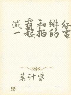 灭霸和绯红女巫一起拍的电影