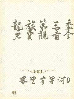 龙族第三季动漫免费观看全集封面