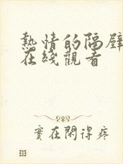 热情的隔壁邻居在线观看