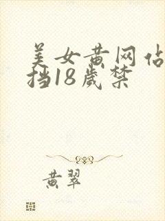 美女黄网站无遮挡18岁禁