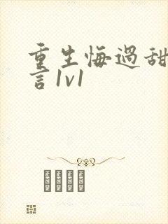 重生悔过甜文古言1v1