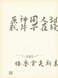 原神同人3d游戏片子在线观看