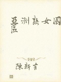 亚洲熟女国产一区