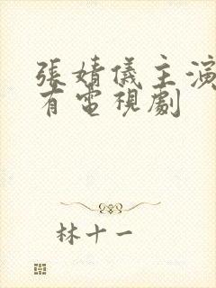 张婧仪主演的所有电视剧封面