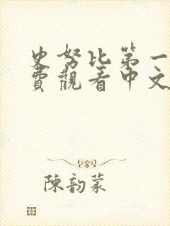 史努比第一季免费观看中文版