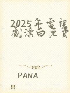 2025年电视剧漂白免费播放
