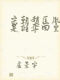 宋朝赵匡胤一系是谁夺回皇位封面